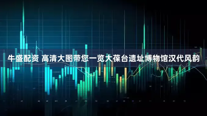 牛盛配资 高清大图带您一览大葆台遗址博物馆汉代风韵