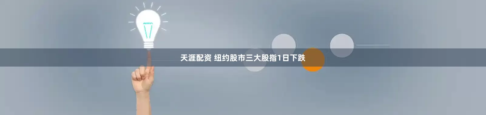 天涯配资 纽约股市三大股指1日下跌
